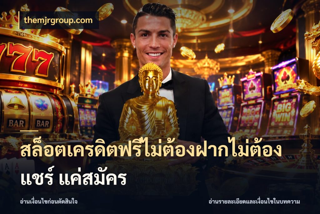 สล็อตเครดิตฟรีไม่ต้องฝากไม่ต้องแชร์ แค่สมัคร themjrgroup.com เปิดประเด็นเครดิตฟรีสำหรับคนชอบลุ้น