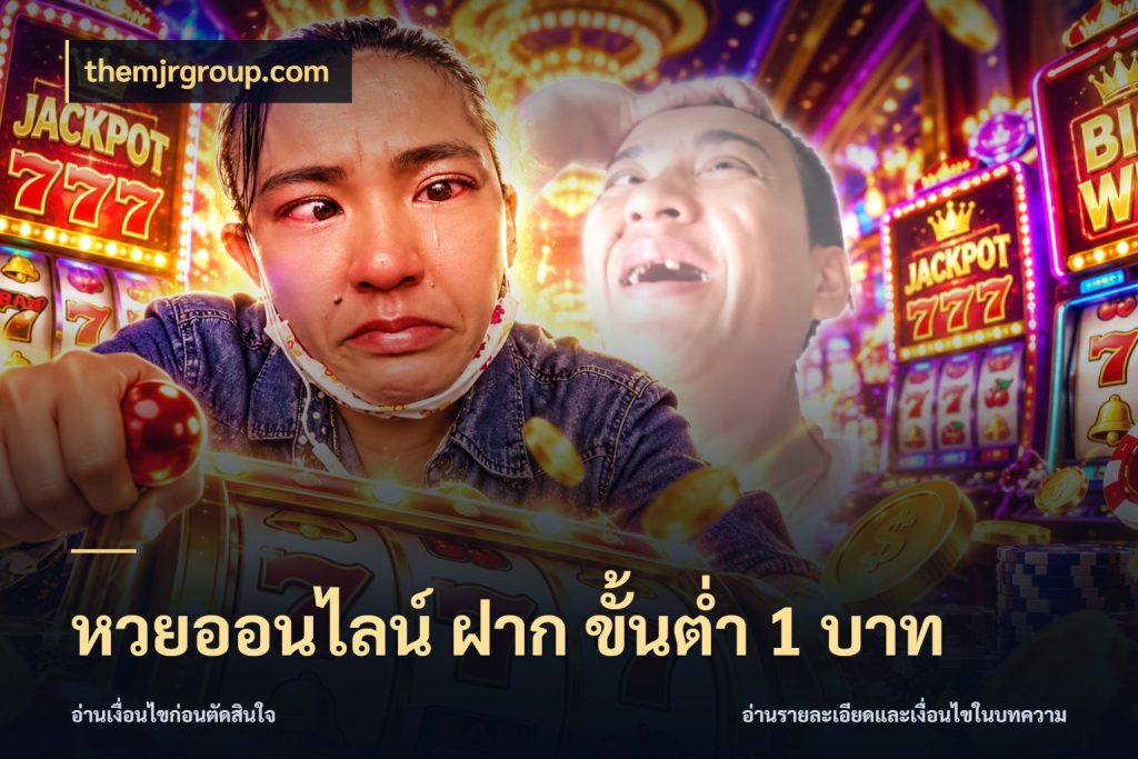 หวยออนไลน์ ฝาก ขั้นต่ำ 1 บาท มองจำนวนและชื่อรายการให้ตรงเรื่อง กับ themjrgroup.com
