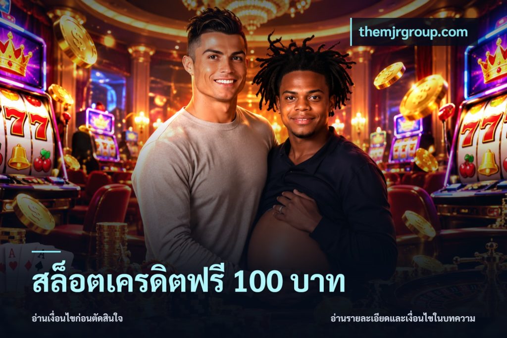 สล็อตเครดิตฟรี 100 บาท