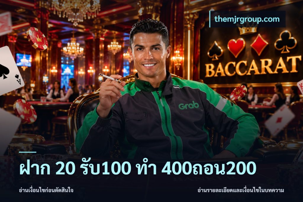 ฝาก 20 รับ100 ทํา 400ถอน200