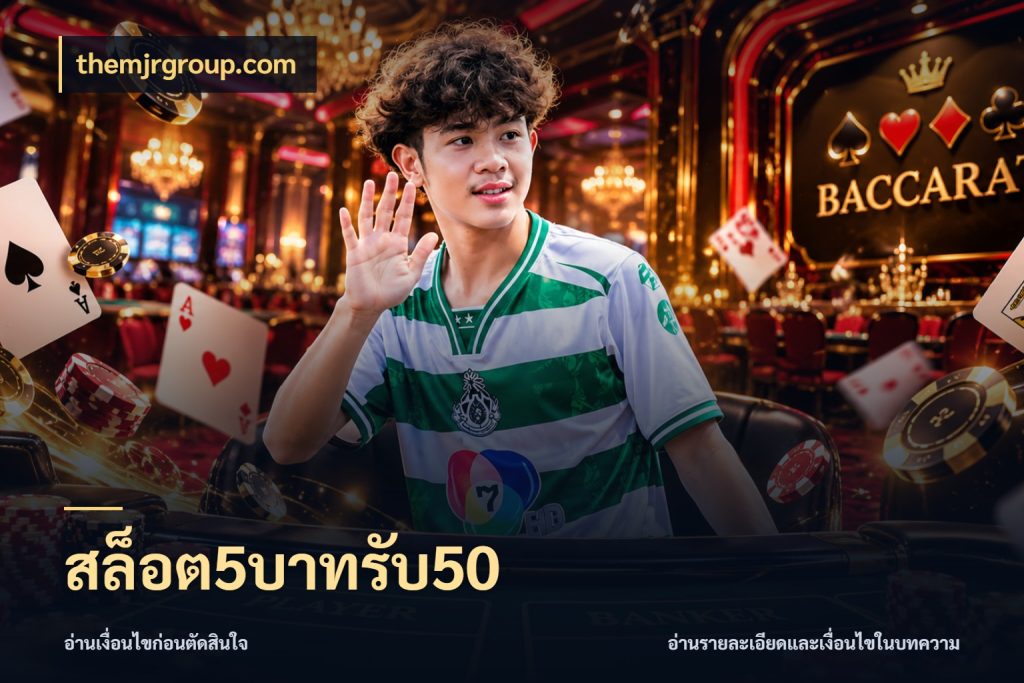 สล็อต5บาทรับ50 รูปแบบโบนัสกับสิทธิ์ของสายเกม สไตล์ themjrgroup.com