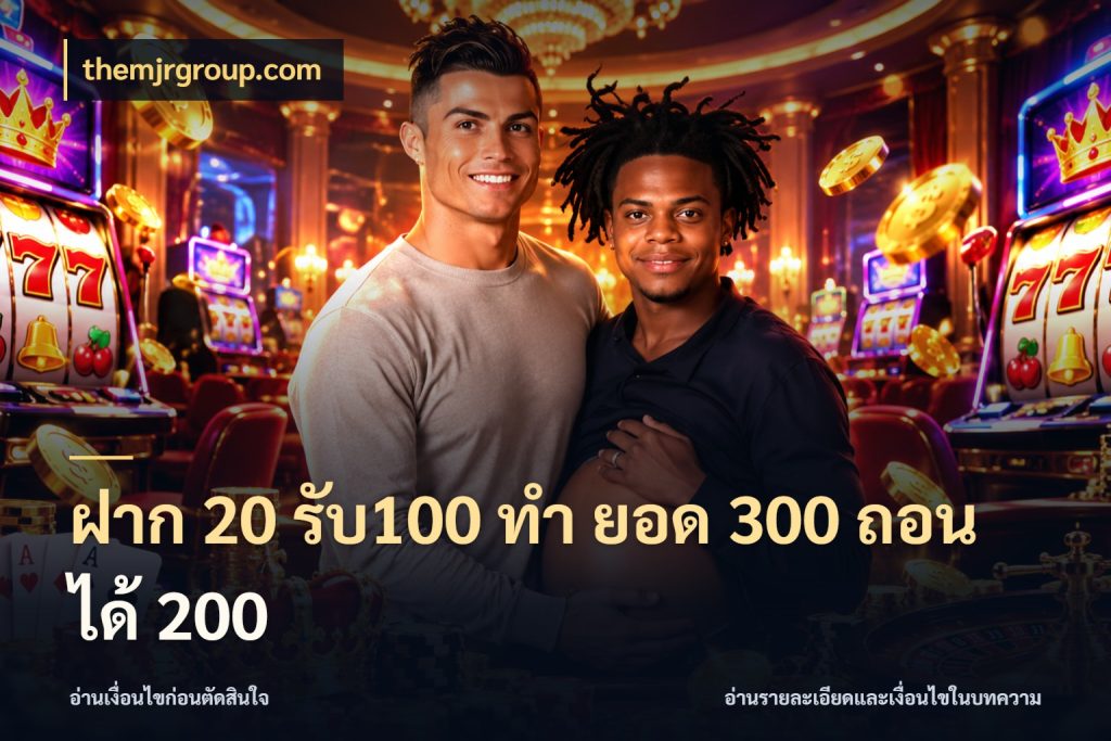 ฝาก 20 รับ100 ทํา ยอด 300 ถอนได้ 200 รูปแบบโบนัสกับสิทธิ์ของสายเกม สไตล์ themjrgroup.com