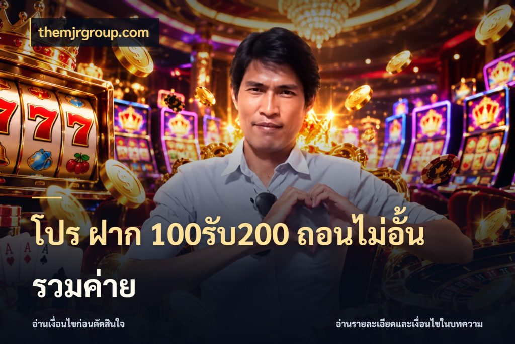 โปร ฝาก 100รับ200 ถอนไม่อั้น รวมค่าย themjrgroup.com ยอดฝากและยอดรับในมุมของคนชอบลุ้น