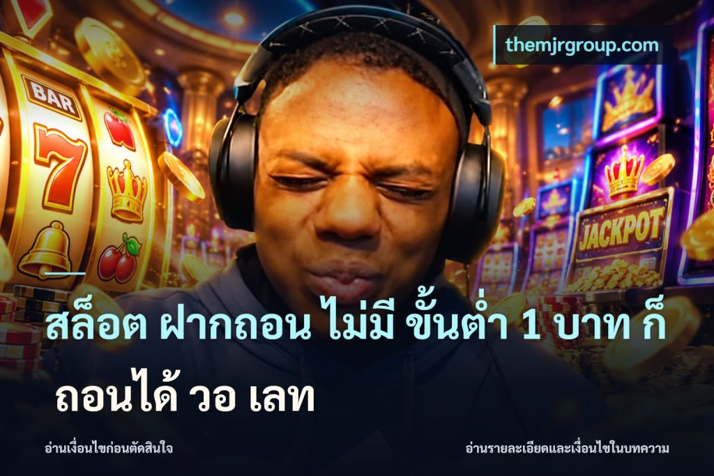 สล็อต ฝากถอน ไม่มี ขั้นต่ำ 1 บาท ก็ ถอนได้ วอ เลท