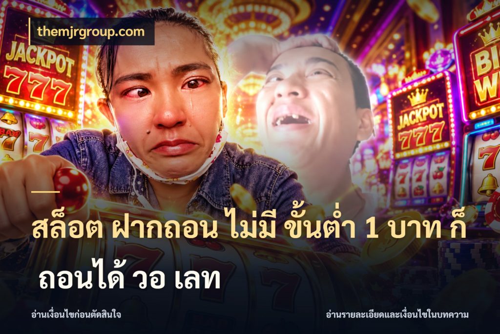 สล็อต ฝากถอน ไม่มี ขั้นต่ำ 1 บาท ก็ ถอนได้ วอ เลท มุมสนุกของคนที่กำหนดขอบเขตตัวเอง กับ themjrgroup.com