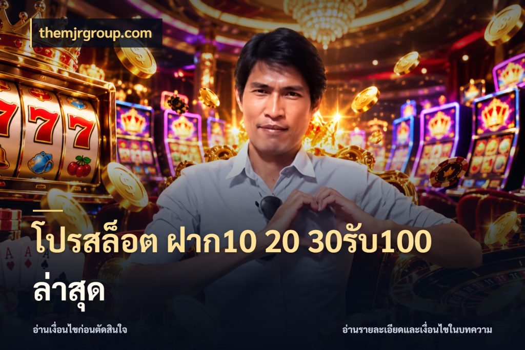 โปรสล็อต ฝาก10 20 30รับ100 ล่าสุด จับคู่โบนัสกับสไตล์เกมที่ชอบ ในมุม themjrgroup.com