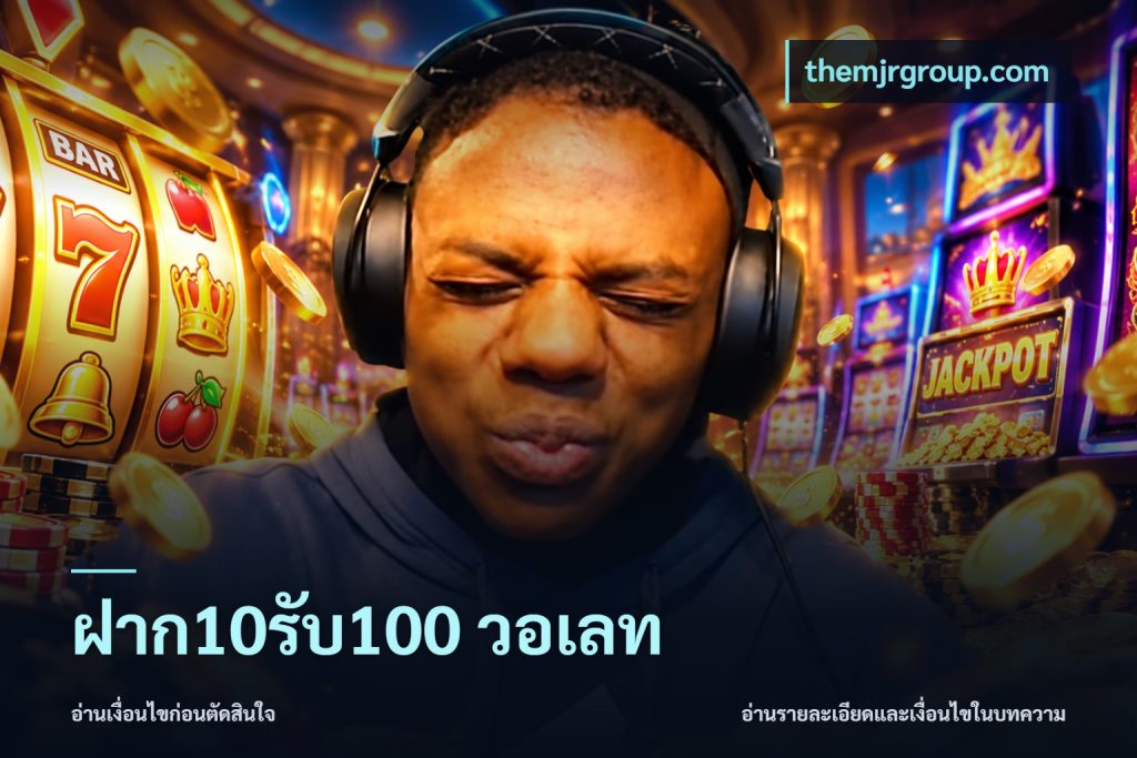 ฝาก10รับ100 วอเลท