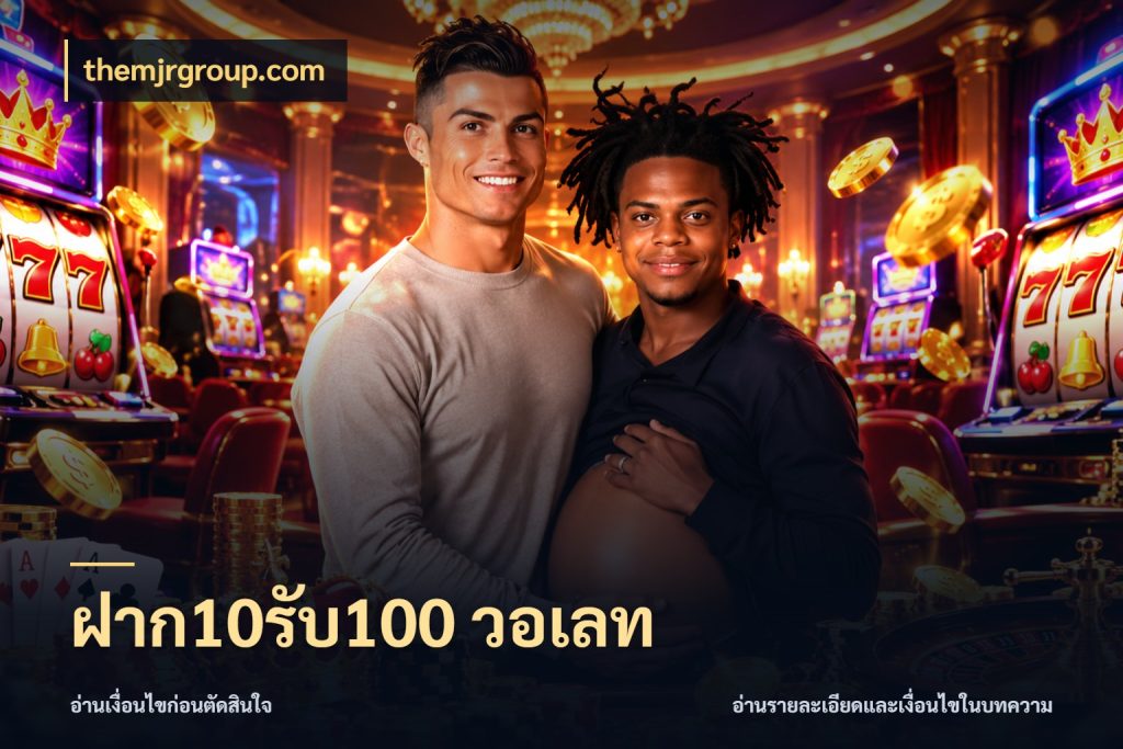 ฝาก10รับ100 วอเลท สีสันของโปรฝากและยอดรับ สไตล์ themjrgroup.com