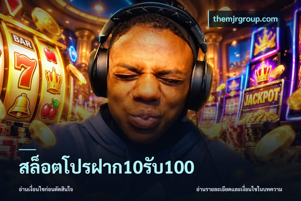 สล็อตโปรฝาก10รับ100