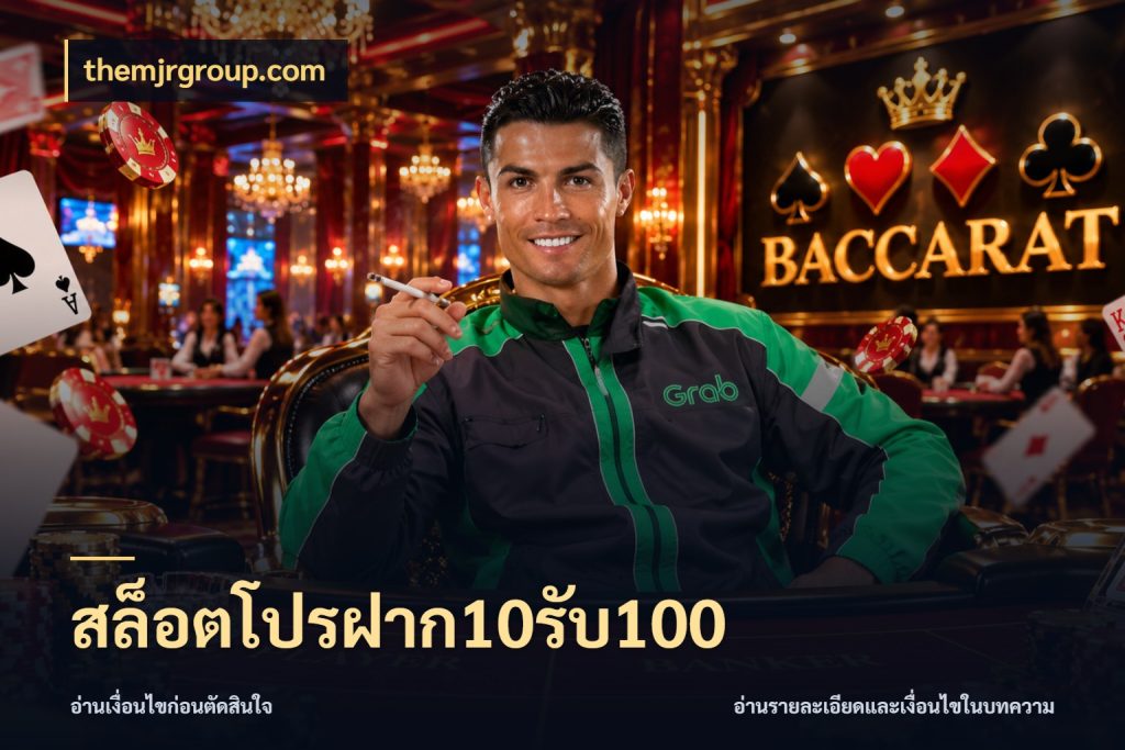 สล็อตโปรฝาก10รับ100 จุดเด่นของเครดิตที่คนชอบเกมอยากรู้ กับ themjrgroup.com