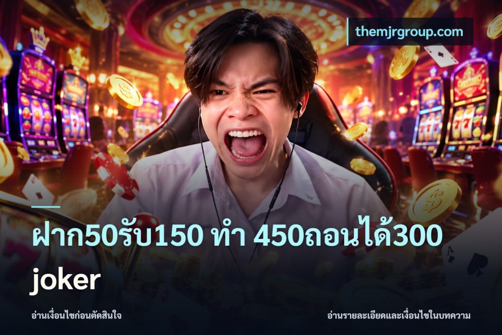 ฝาก50รับ150 ทํา 450ถอนได้300 joker