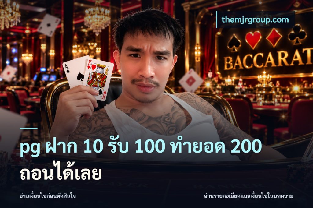 pg ฝาก 10 รับ 100 ทำยอด 200 ถอนได้เลย