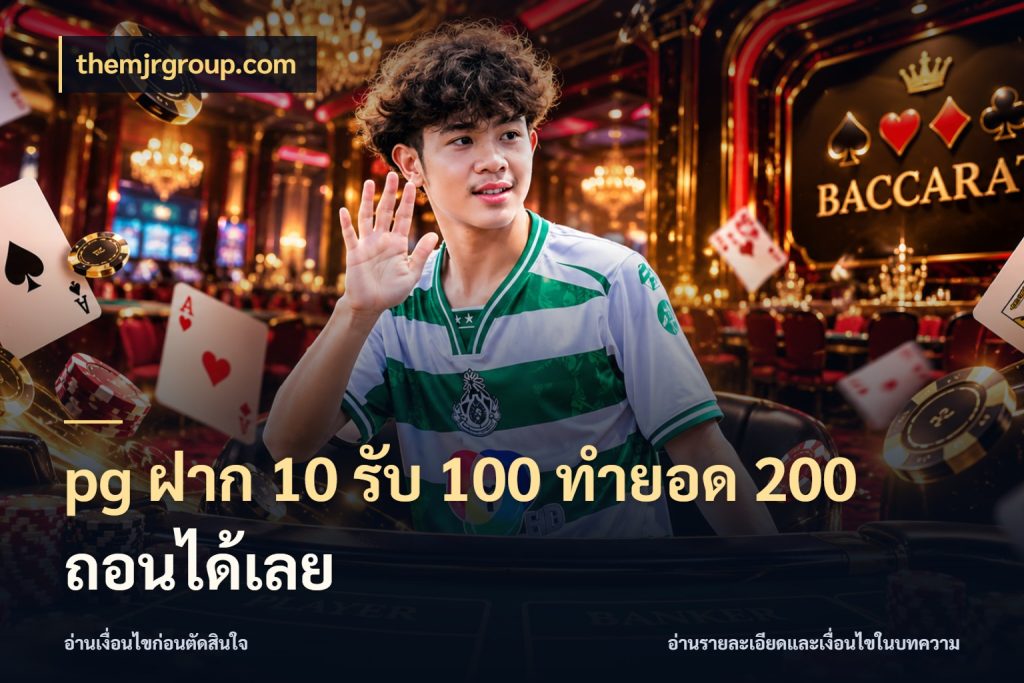 pg ฝาก 10 รับ 100 ทำยอด 200 ถอนได้เลย จับประเด็นยอดรับก่อนเลือกความสนุก ในมุม themjrgroup.com