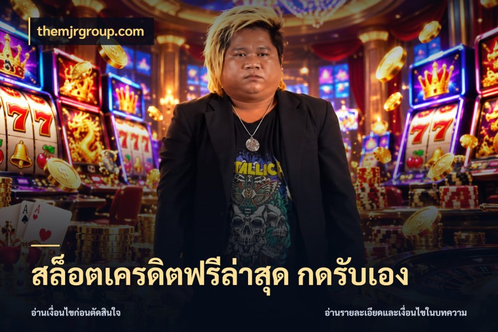 สล็อตเครดิตฟรีล่าสุด กดรับเอง สิทธิ์ที่สายโบนัสสนใจกับวิธีรับ ในมุม themjrgroup.com