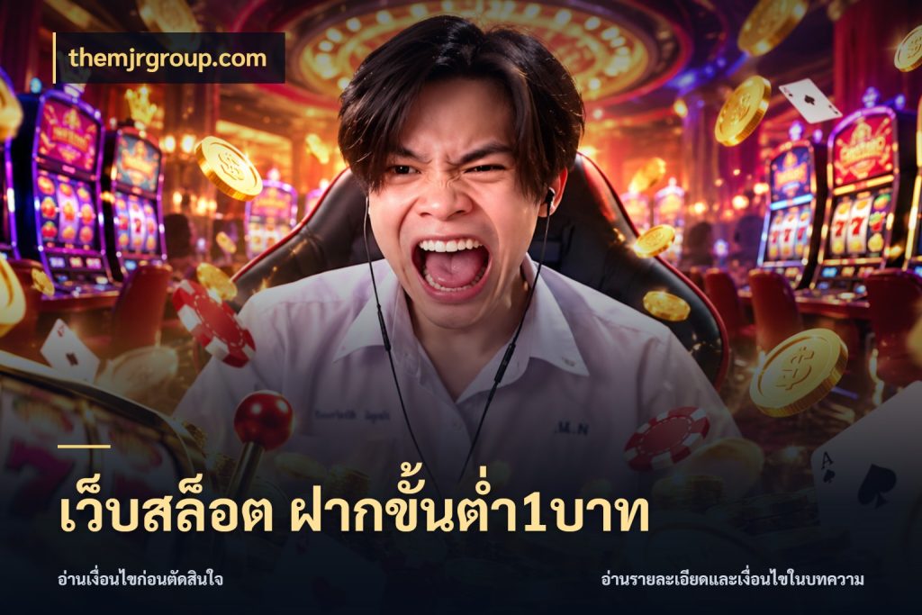 เว็บสล็อต ฝากขั้นต่ำ1บาท มุมสนุกของคนที่กำหนดขอบเขตตัวเอง สไตล์ themjrgroup.com