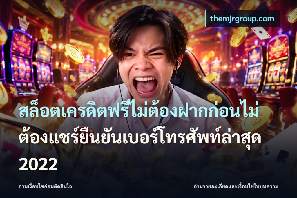สล็อตเครดิตฟรีไม่ต้องฝากก่อนไม่ต้องแชร์ยืนยันเบอร์โทรศัพท์ล่าสุด 2022
