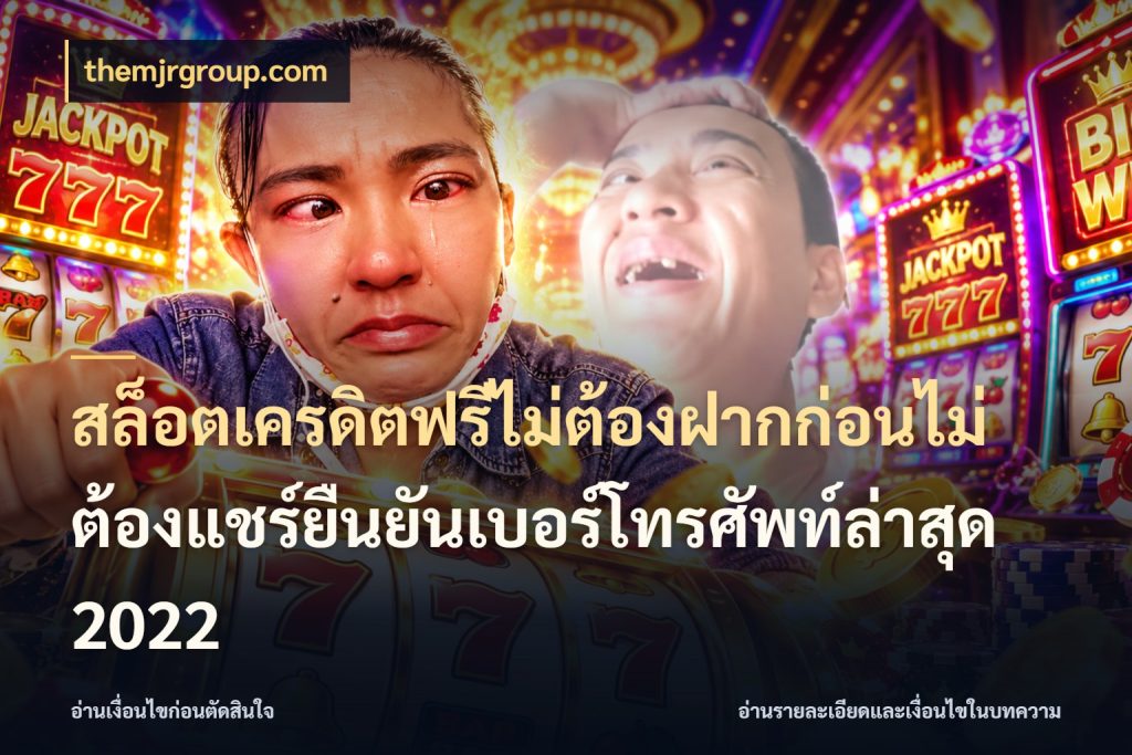 สล็อตเครดิตฟรีไม่ต้องฝากก่อนไม่ต้องแชร์ยืนยันเบอร์โทรศัพท์ล่าสุด 2022 สีสันของเครดิตฟรีและเกมแนวที่ชอบ กับ themjrgroup.com