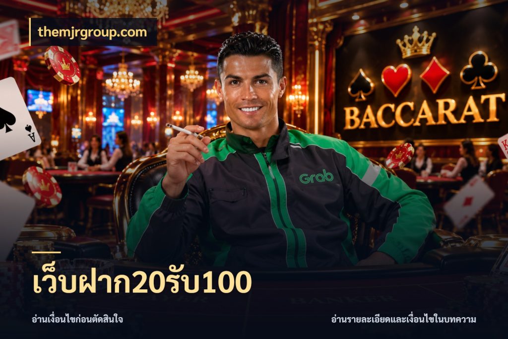 เว็บฝาก20รับ100 เปิดมุมโปรให้เข้ากับเกมแนวโปรด ในมุม themjrgroup.com