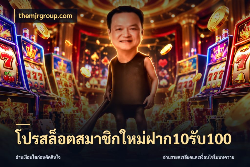 โปรสล็อตสมาชิกใหม่ฝาก10รับ100 themjrgroup.com ยอดฝากและยอดรับในมุมของคนชอบลุ้น