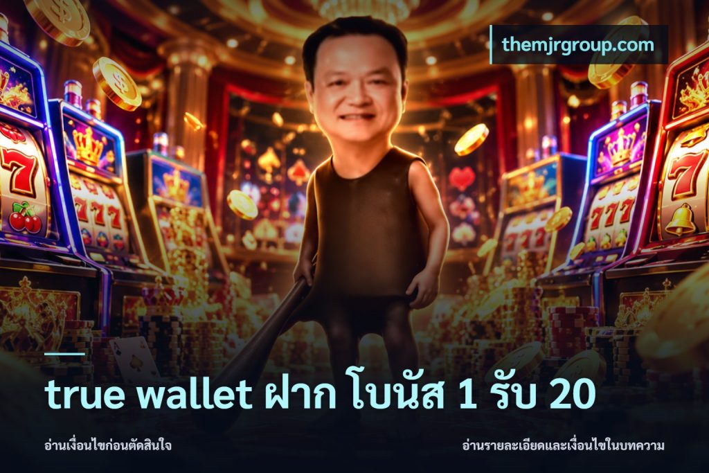 true wallet ฝาก โบนัส 1 รับ 20