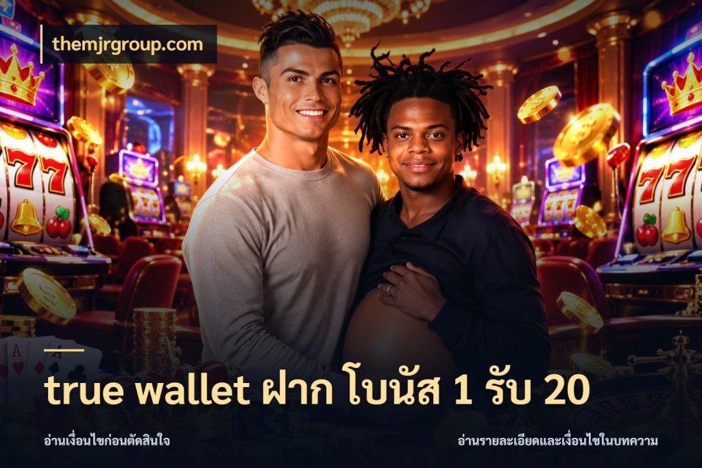 true wallet ฝาก โบนัส 1 รับ 20 themjrgroup.com โปรยอดรับที่สายเกมสนใจ