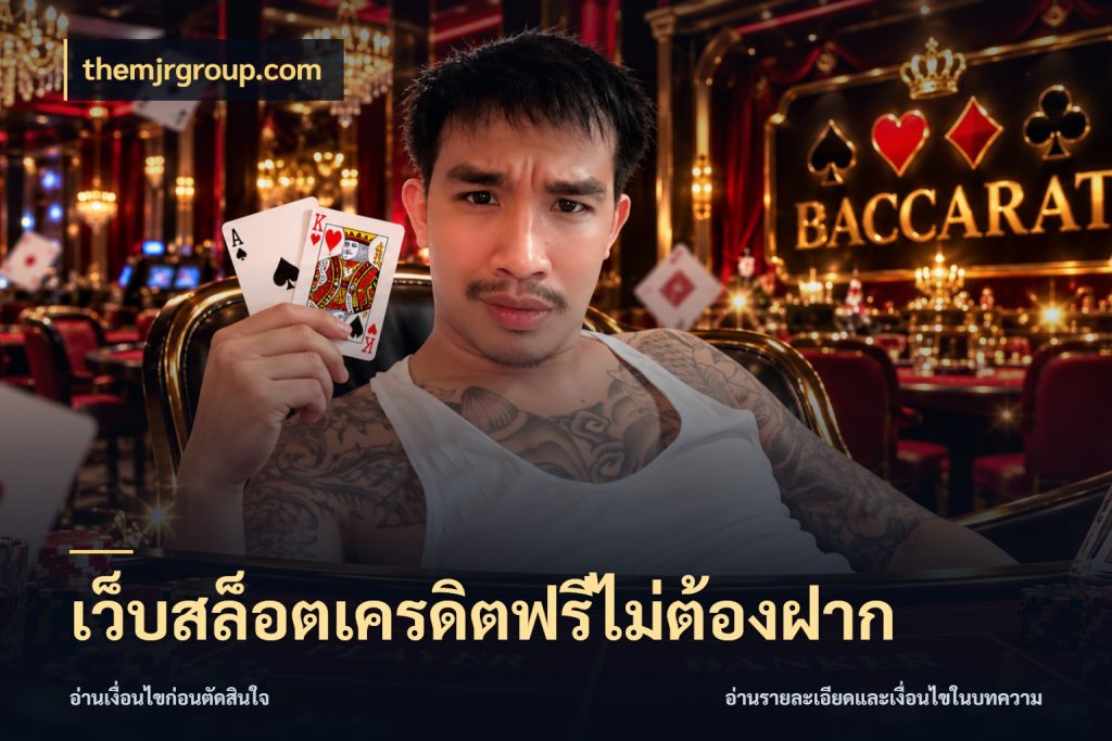 เว็บสล็อตเครดิตฟรีไม่ต้องฝาก เครดิตฟรีในมุมที่สายโบนัสสนใจ ในมุม themjrgroup.com