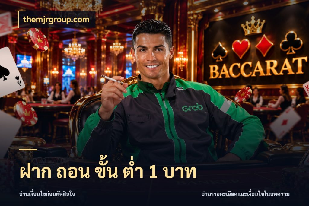 ฝาก ถอน ขั้น ต่ำ 1 บาท เกมที่ชอบในขอบเขตเงินของตัวเอง สไตล์ themjrgroup.com