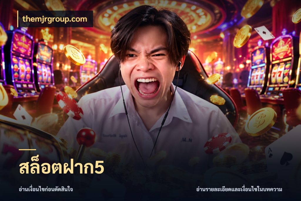 สล็อตฝาก5 เลือกสไตล์จากยอดและรูปแบบที่ตรงใจ กับ themjrgroup.com