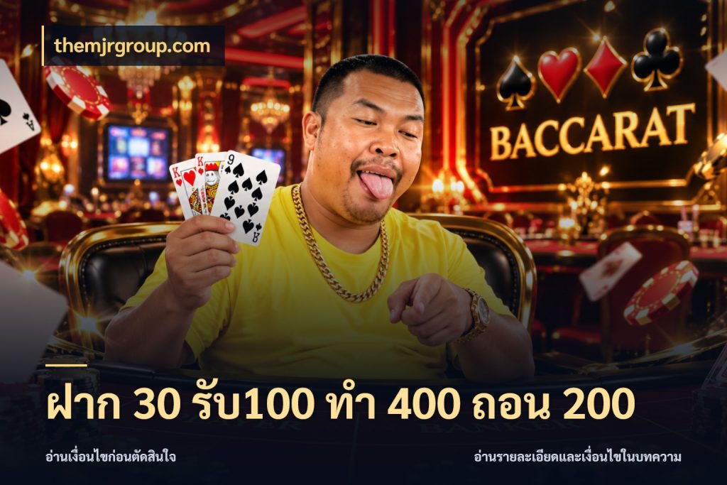 ฝาก 30 รับ100 ทํา 400 ถอน 200 จุดเด่นของเครดิตที่คนชอบเกมอยากรู้ ในมุม themjrgroup.com