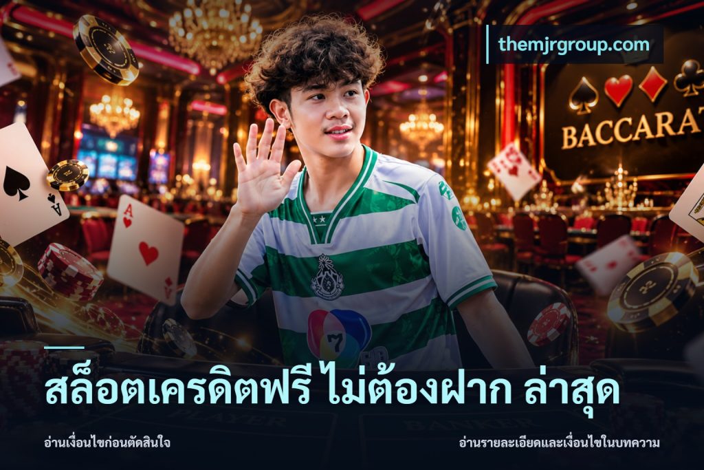 สล็อตเครดิตฟรี ไม่ต้องฝาก ล่าสุด