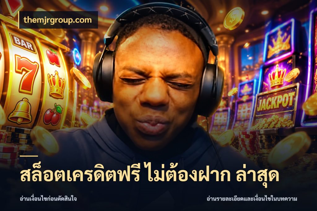 สล็อตเครดิตฟรี ไม่ต้องฝาก ล่าสุด จับมุมเด่นของเครดิตฟรีให้ตรงใจ ในมุม themjrgroup.com