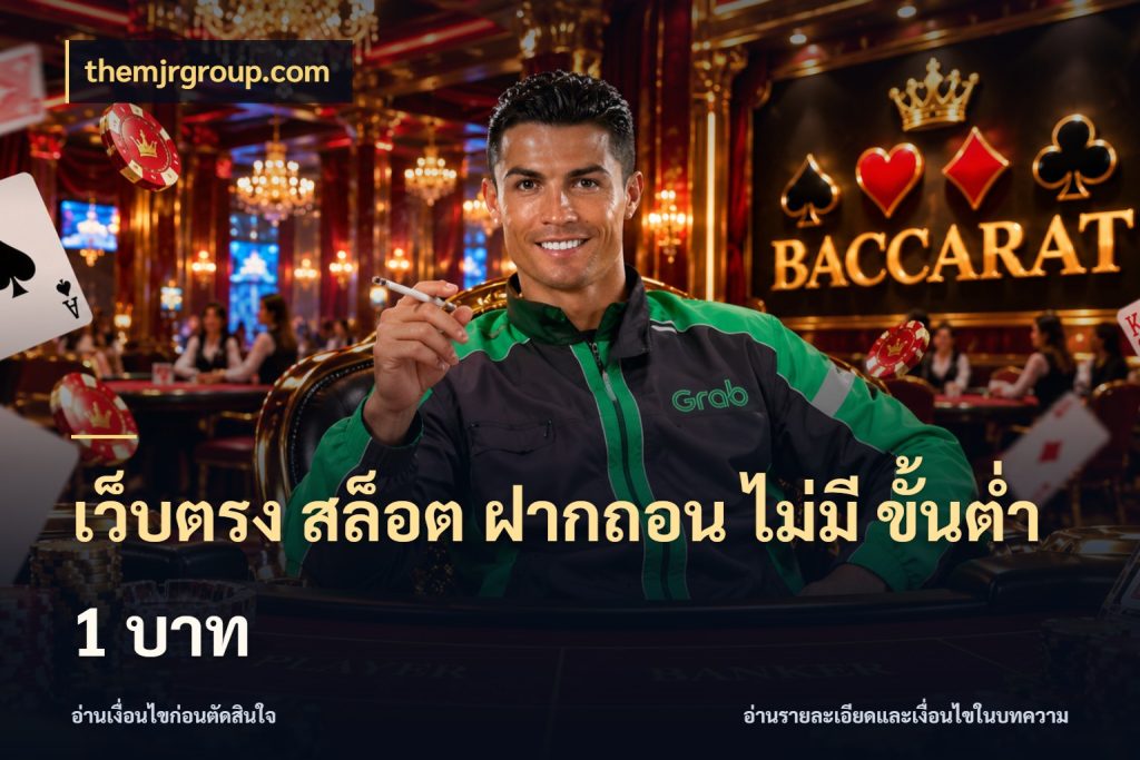 เว็บตรง สล็อต ฝากถอน ไม่มี ขั้นต่ํา 1 บาท รู้จักจำนวนแต่ละแบบก่อนเลือกเกม กับ themjrgroup.com
