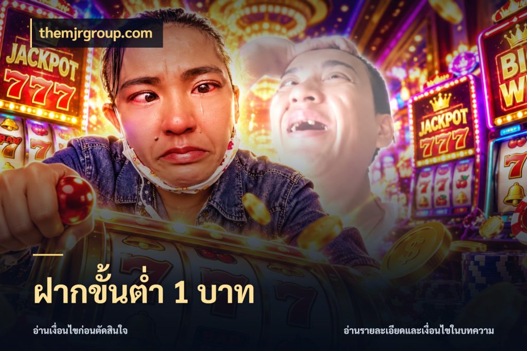 ฝากขั้นต่ำ 1 บาท จัดจังหวะสนุกให้เข้ากับงบที่ตั้งไว้ ในมุม themjrgroup.com