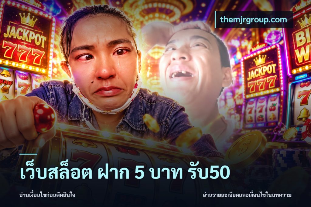 เว็บสล็อต ฝาก 5 บาท รับ50