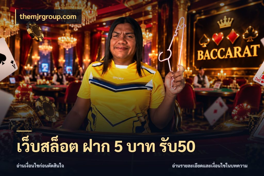 เว็บสล็อต ฝาก 5 บาท รับ50 โปรกับเกมที่ชอบเลือกให้ตรงสไตล์ ในมุม themjrgroup.com