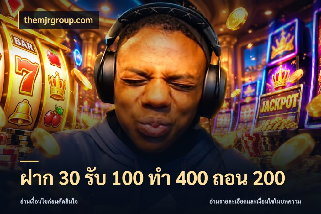 ฝาก 30 รับ 100 ทํา 400 ถอน 200 themjrgroup.com โปรยอดรับที่สายเกมสนใจ