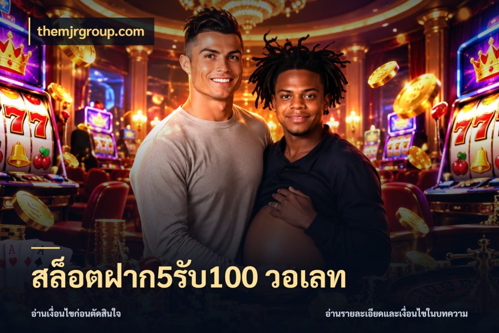 สล็อตฝาก5รับ100 วอเลท จับประเด็นยอดรับก่อนเลือกความสนุก ในมุม themjrgroup.com