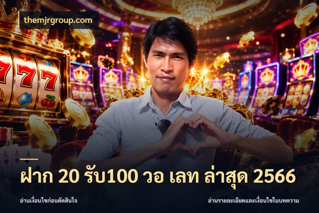 ฝาก 20 รับ100 วอ เลท ล่าสุด 2566 เครดิตกับรูปแบบโปรที่ตรงใจ ในมุม themjrgroup.com