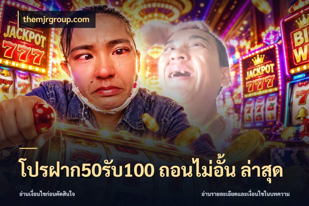 โปรฝาก50รับ100 ถอนไม่อั้น ล่าสุด สีสันของโปรฝากและยอดรับ สไตล์ themjrgroup.com
