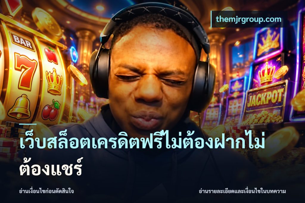 เว็บสล็อตเครดิตฟรีไม่ต้องฝากไม่ต้องแชร์