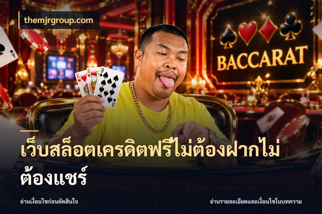 เว็บสล็อตเครดิตฟรีไม่ต้องฝากไม่ต้องแชร์ สีสันของเครดิตฟรีและเกมแนวที่ชอบ สไตล์ themjrgroup.com