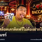เว็บสล็อตเครดิตฟรีไม่ต้องฝากไม่ต้องแชร์