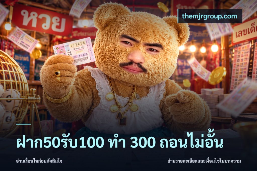 ฝาก50รับ100 ทํา 300 ถอนไม่อั้น