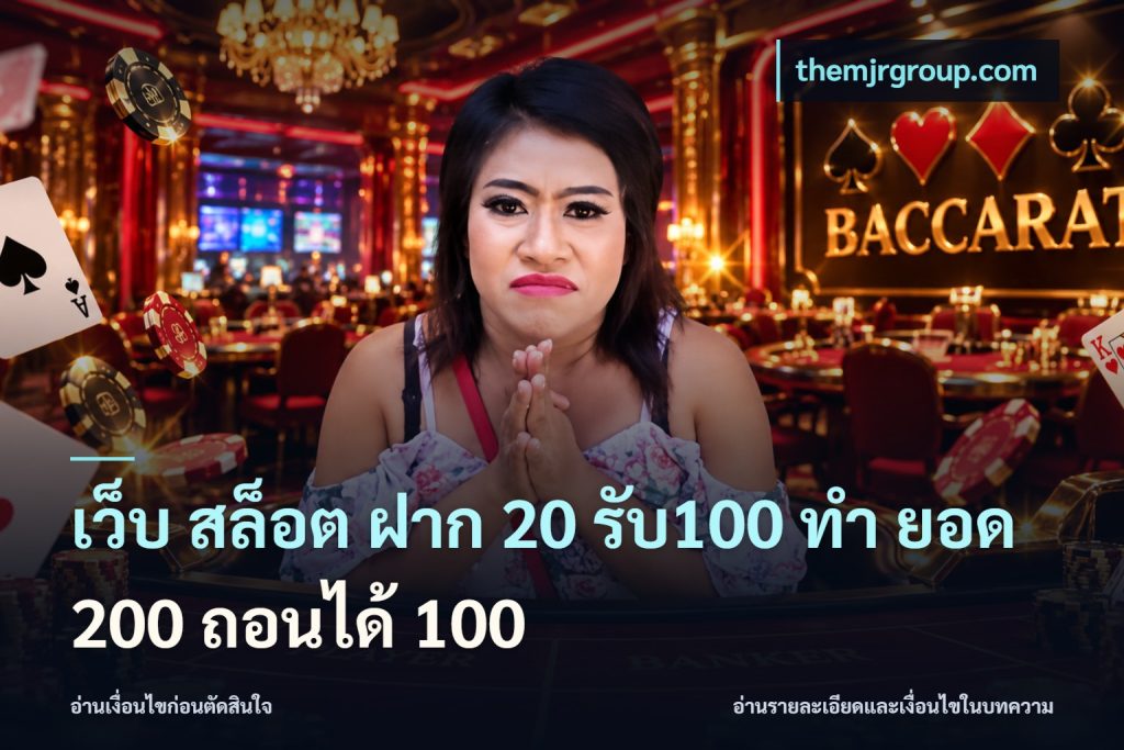 เว็บ สล็อต ฝาก 20 รับ100 ทํา ยอด 200 ถอนได้ 100