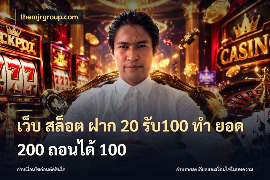 เว็บ สล็อต ฝาก 20 รับ100 ทํา ยอด 200 ถอนได้ 100 themjrgroup.com จุดเด่นของเครดิตที่คนชอบเกมอยากรู้
