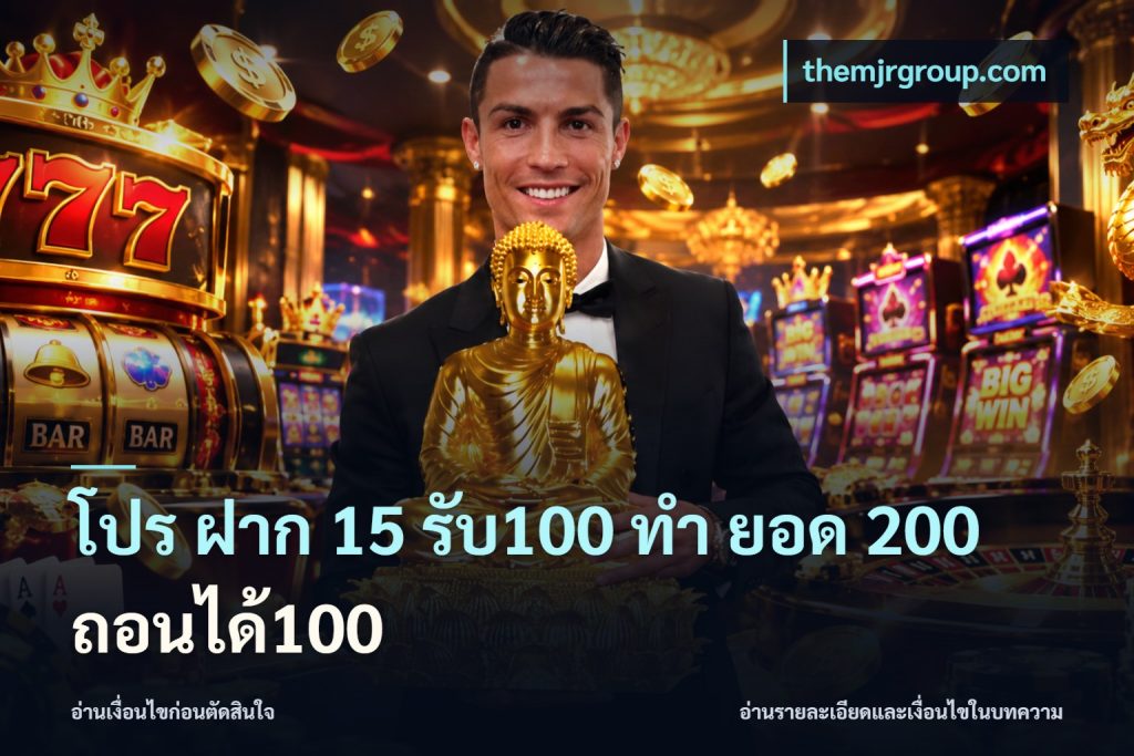 โปร ฝาก 15 รับ100 ทํา ยอด 200 ถอนได้100