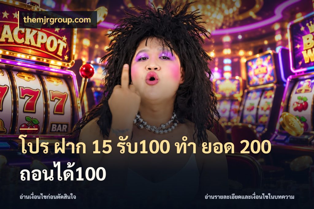 โปร ฝาก 15 รับ100 ทํา ยอด 200 ถอนได้100 เปิดมุมโปรให้เข้ากับเกมแนวโปรด สไตล์ themjrgroup.com