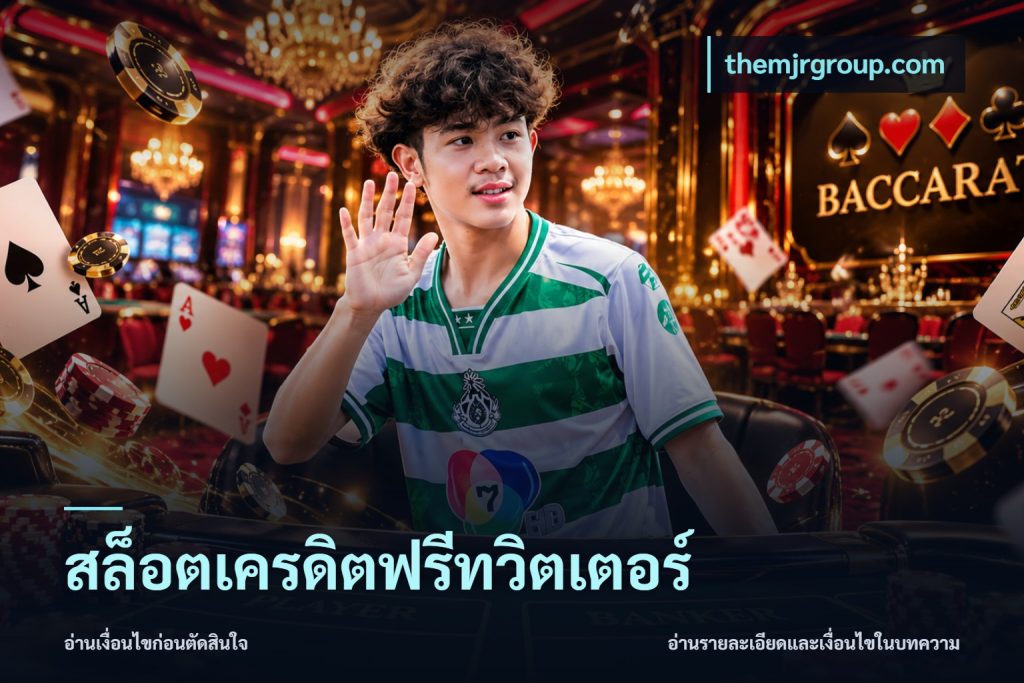 สล็อตเครดิตฟรีทวิตเตอร์