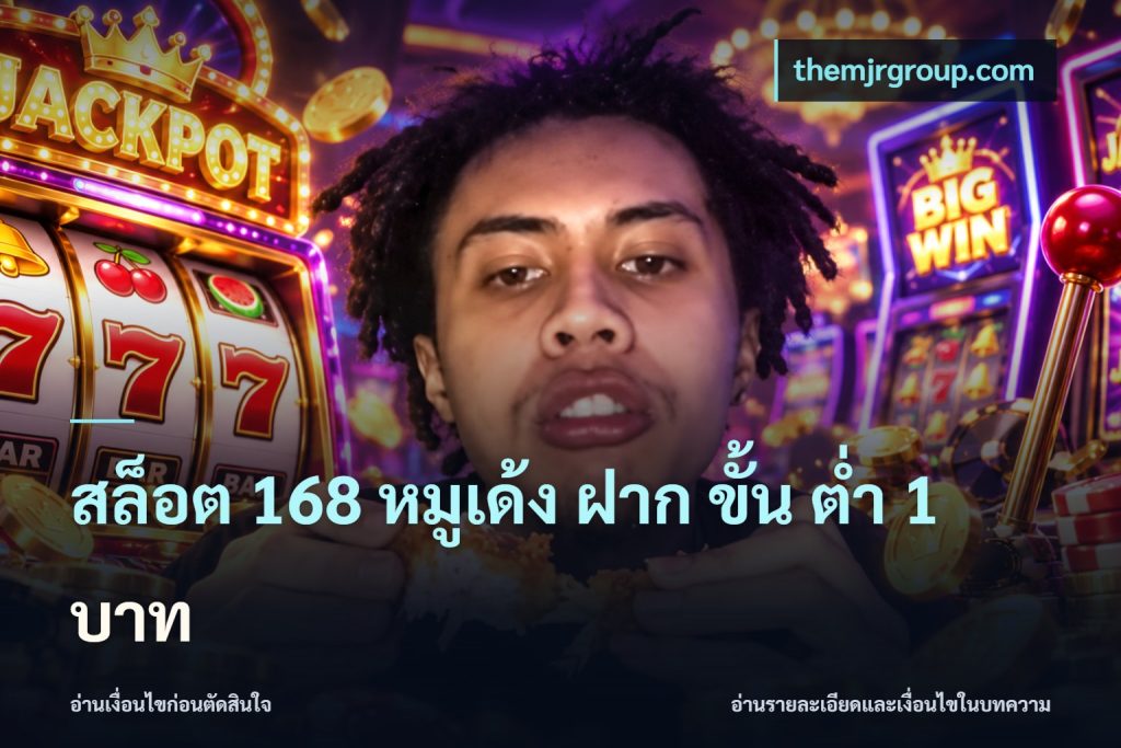 สล็อต 168 หมูเด้ง ฝาก ขั้น ต่ำ 1 บาท