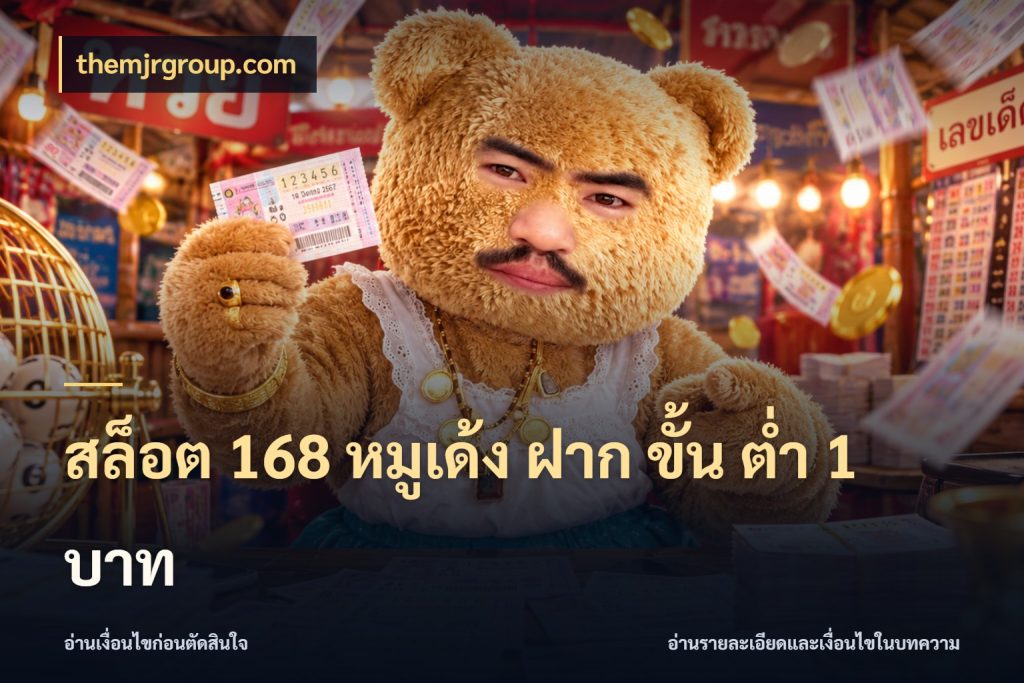 สล็อต 168 หมูเด้ง ฝาก ขั้น ต่ำ 1 บาท เกมที่ชอบในขอบเขตเงินของตัวเอง สไตล์ themjrgroup.com